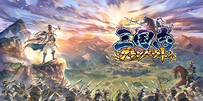 攻城戦を繰り広げる三国志戦略SLG「三国志グランバウト」サービス開始！の画像