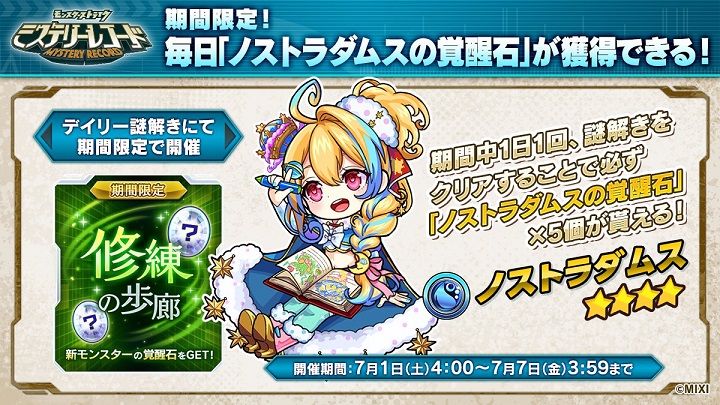 新キャラ「ノストラダムス」登場記念！デイリー謎解きで「修練の歩廊」を開催中！4人みんなで謎を解く協力×謎解きアドベンチャー『ミステリーレコード』の画像
