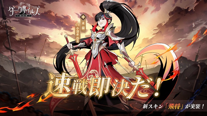 鎧をまとって男になりすまし、戦場で戦う勇敢な「木蘭」専属スキン「飛将」が登場した童心破壊のダーク物語RPG『ダークテイルズ~鏡と狂い姫』