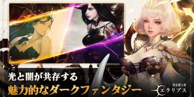 破滅の黙示録を阻止するファンタジーRPG「光を継ぐ者 エクリプス」サービス開始！の画像