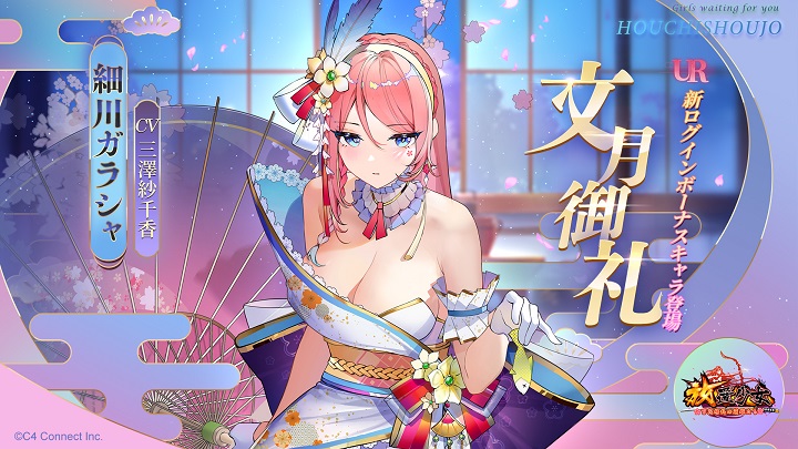 7月のログボは『文月御礼』-「細川ガラシャ」！はだけた肩と胸がたまらない！ぬるぬる動くイラストに萌える美少女放置RPG『放置少女 ～百花繚乱の萌姫たち～』の画像