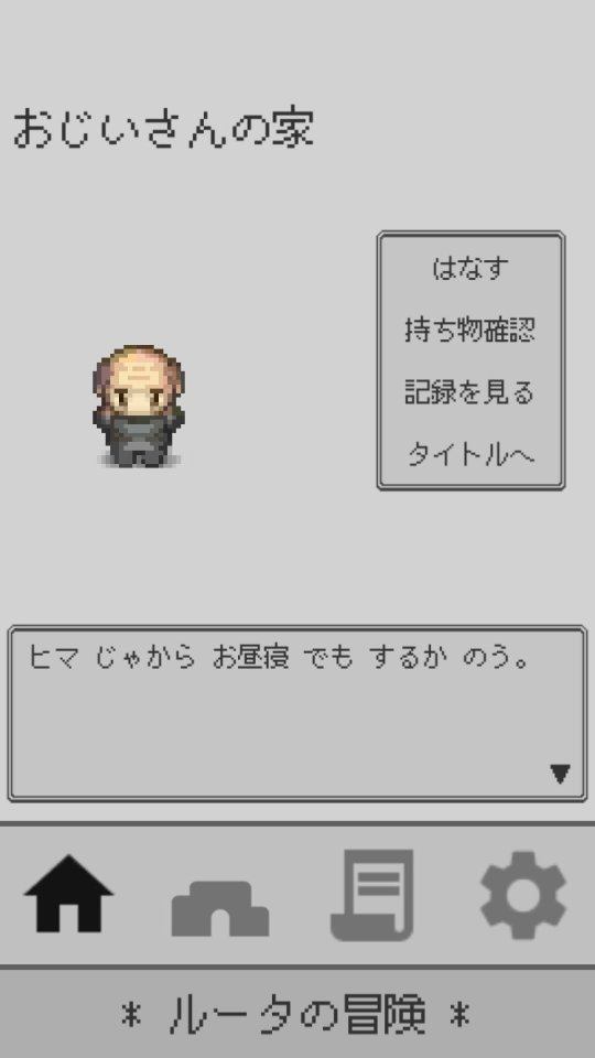 ルータの冒険
