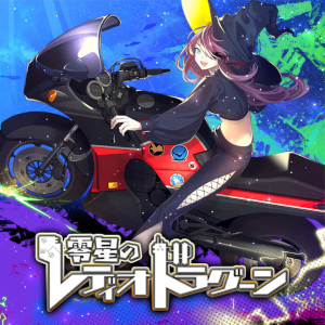 零星のレディオドラグーンのアプリアイコン