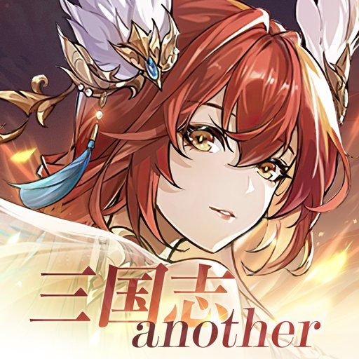 三国志アナザー～星将の願い～　配信日と事前登録の情報の画像