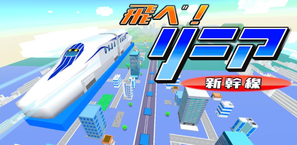 飛べ！リニア -新幹線-【iPhone版/Android版】の画面