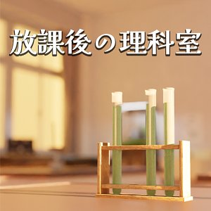 脱出ゲーム 放課後の理科室のアプリアイコン