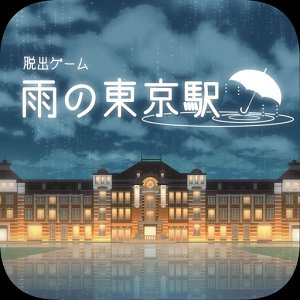 脱出ゲーム 雨の東京駅のアプリアイコン