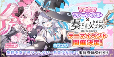 旋律を奏でるファンタジー系美少女RPG『奏でて女子校（なでじょ）』サービス開始！の画像