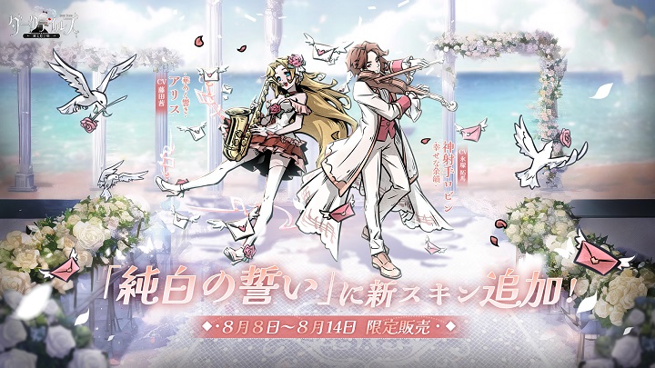 スキンシリーズ「純白の誓い」に新スキン追加！アリスや神射手ロビンの新衣装が素敵な童心破壊のダーク物語RPG！『ダークテイルズ～鏡と狂い姫』の画像