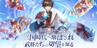 陣営に縛られない三国志RPG「三国志アナザー～星将の願い～」サービス開始！の画像
