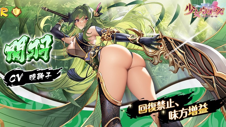 圧倒的な尻から目が離せないSSR「関羽」登場！天下一の強さと美しさに萌える放置育成RPG『少女ウォーズ： 幻想天下統一戦』の画像