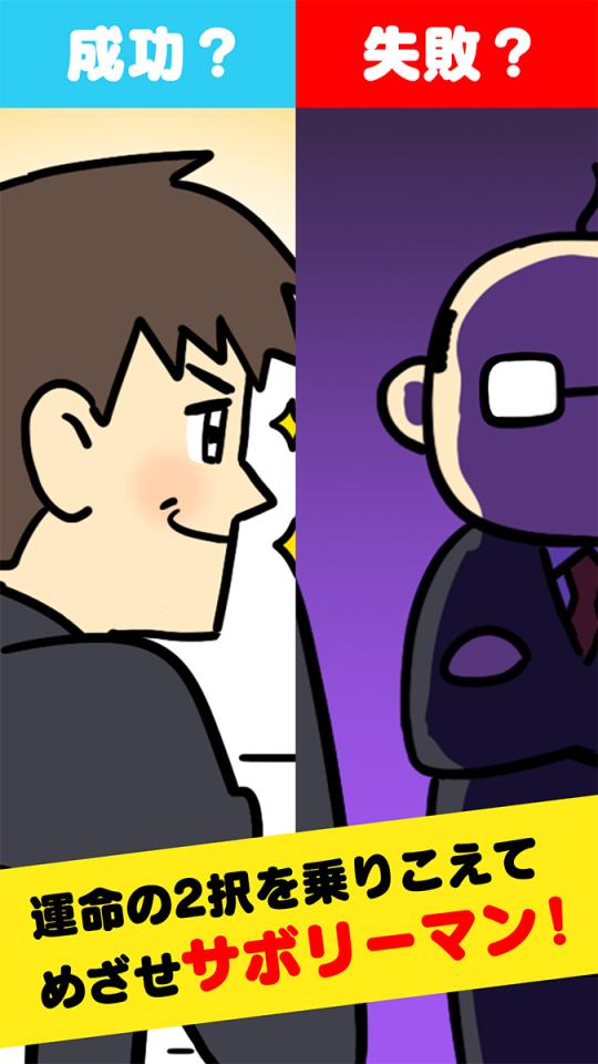 サボリーマン -謎解き２択ゲーム-の画面