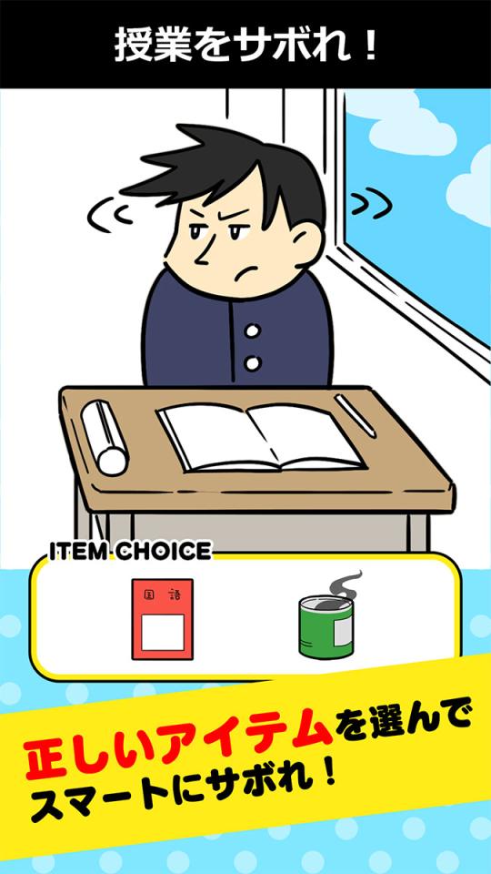 サボリーマン -謎解き２択ゲーム-の画面
