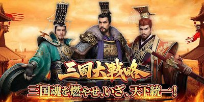 三国大戦略の画像