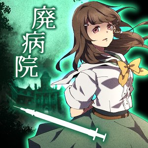 廃病院の密室-ミステリー脱出ゲーム-のアプリアイコン