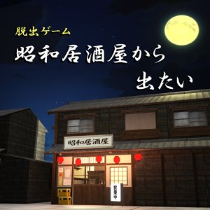 脱出ゲーム　居酒屋から出たいのアプリアイコン