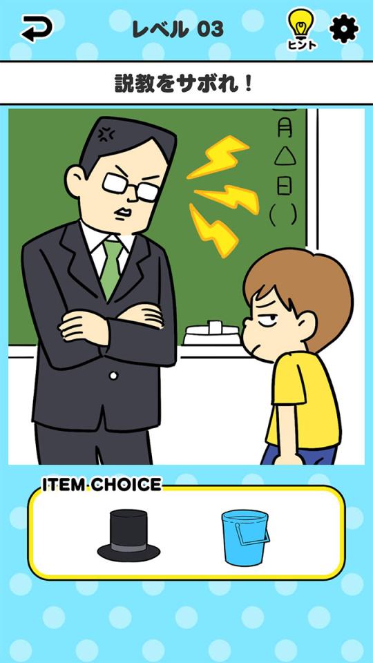 サボリーマン -謎解き２択ゲーム-の画面