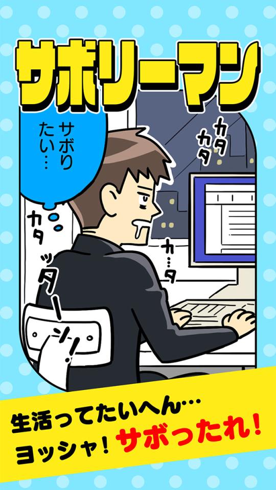 サボリーマン -謎解き２択ゲーム-の画面