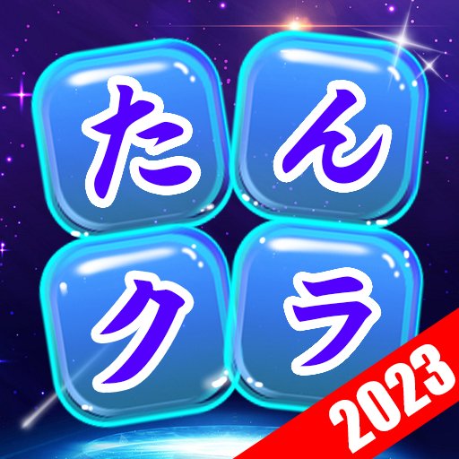たんクラ-単語クラッシュのアプリアイコン