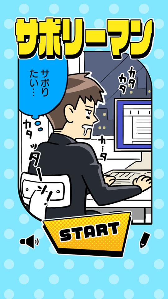 サボリーマン -謎解き２択ゲーム-の画面