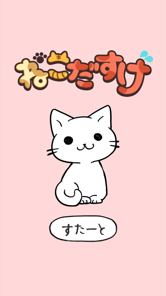 ねこだすけ：猫好きのためのお絵かきパズルの画面