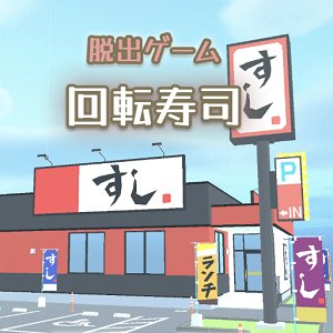 脱出ゲーム　お寿司屋さんからの脱出のアプリアイコン