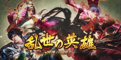 乱世の英雄〜神速の三国志〜の画像