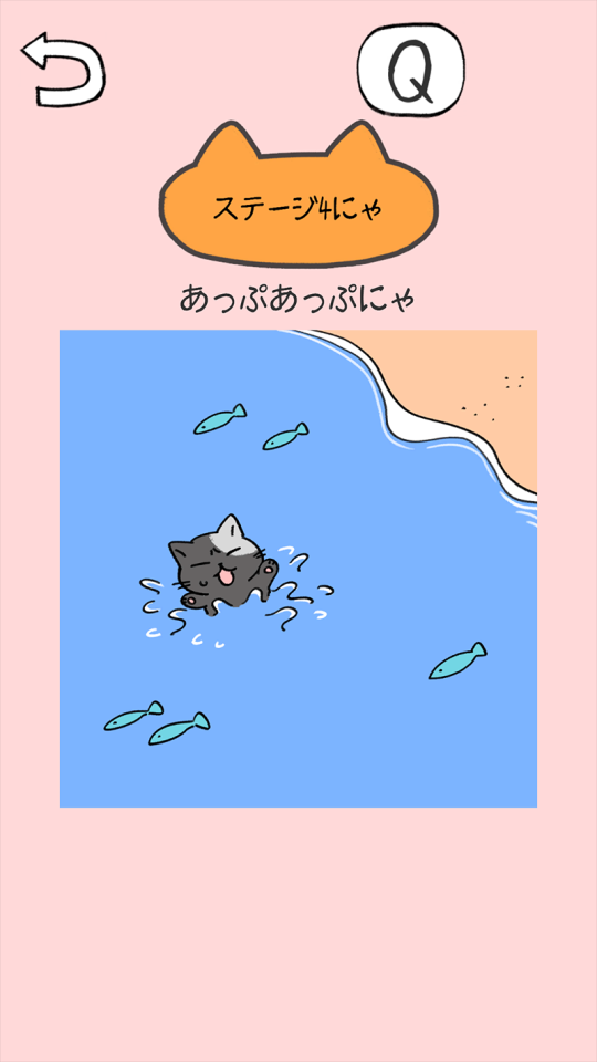 ねこだすけ：猫好きのためのお絵かきパズルの画面