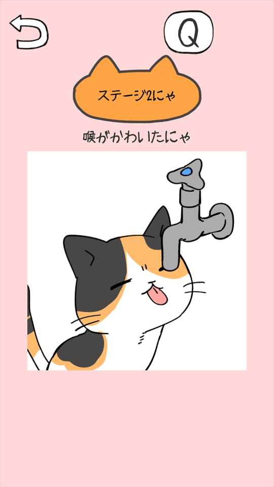 ねこだすけ：猫好きのためのお絵かきパズルの画面
