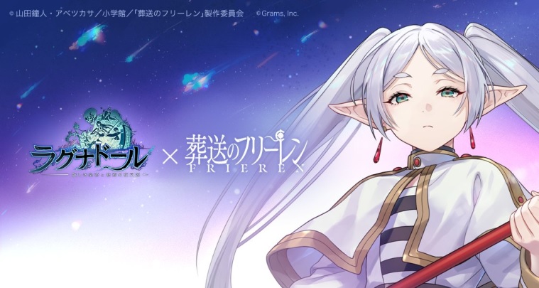 TVアニメ化した「葬送のフリーレン」コラボ開催!URキャラ「フリーレン」が登場した魑魅魍魎が跋扈(ばっこ)するRPG『ラグナドール 妖しき皇帝と終焉の夜叉姫』