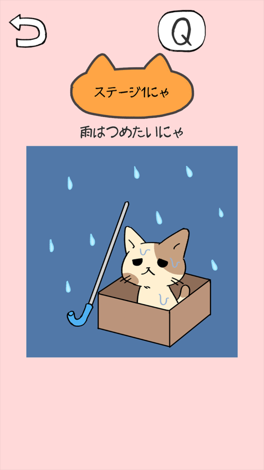 ねこだすけ：猫好きのためのお絵かきパズルの画面
