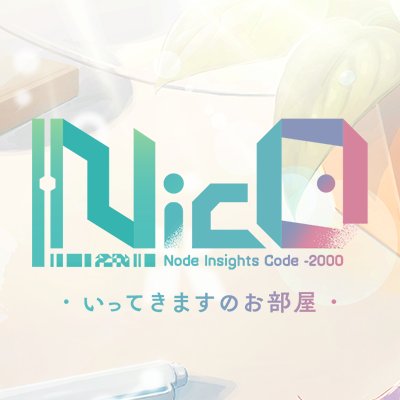NicO ・いってきますのお部屋・　配信日と事前登録の情報の画像