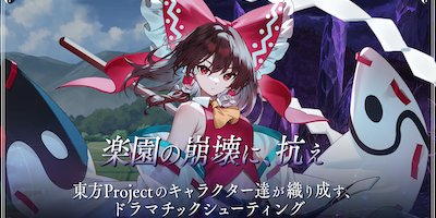東方幻想エクリプスの画像