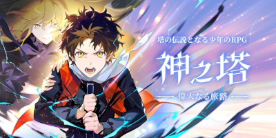 迫力のアニメーション放置RPG「神之塔：偉大なる旅路」サービス開始！の画像