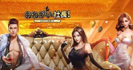 あの有名女優とコラボ？！なんでもアリな社長体験ができる3.5周年を迎えた経営シミュレーション『おねがい社長！』の画像