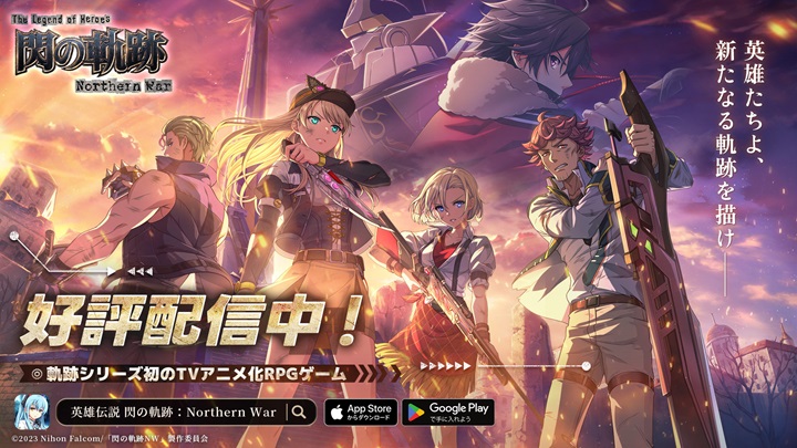 TVアニメ『閃の軌跡NW』をベースに、シリーズの仲間が集結するリアルタイムバトルRPG『英雄伝説 閃の軌跡:Northern War』