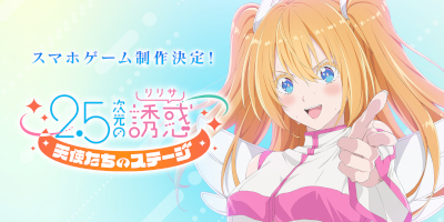 熱血青春コスプレバトルSLG「2.5次元の誘惑 天使たちのステージ」サービス開始！の画像