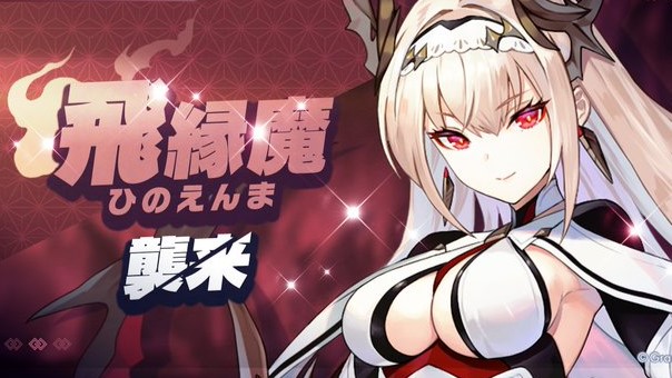 美しい金髪と巨乳で話題だった「飛縁魔」がついに参戦！さまざまな魑魅魍魎が跋扈する育成RPG『ラグナドール 妖しき皇帝と終焉の夜叉姫』の画像