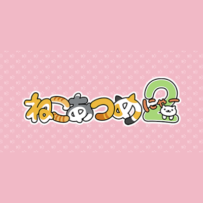 ねこあつめ２　配信日と事前登録の情報の画像