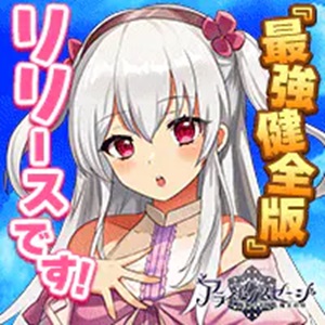 アライアンスセージ 最強健全版のアプリアイコン
