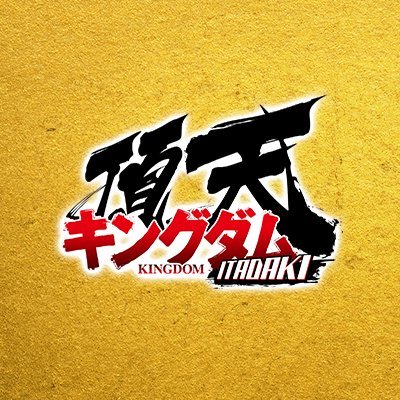 キングダム 頂天　配信日と事前登録の情報の画像
