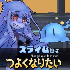スライム娘はつよくなりたいのアプリアイコン