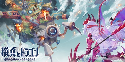 機兵を率いて浮島艦で戦うリアルタイム運命共同体バトル「機兵とドラゴン」サービス開始！の画像