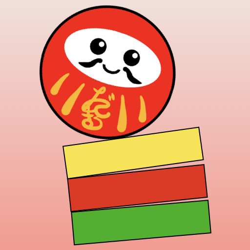 だるま落とさずの画像