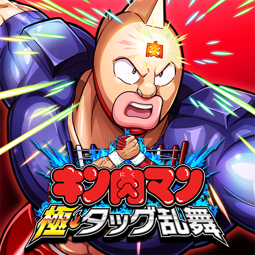 キン肉マン 極・タッグ乱舞　配信日と事前登録の情報の画像