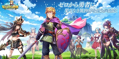 異世界勇者転生放置系RPG「ゼロから勇者：オリエントファンタジー」サービス開始！の画像