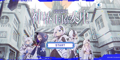 AI少女たちの歌で崩壊した世界を救うリズムゲーム「神椿市協奏中。」サービス開始！の画像
