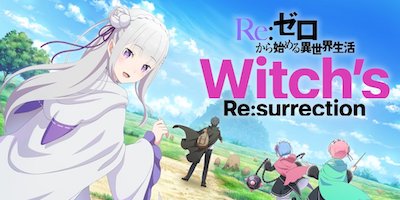 Re:ゼロから始める異世界生活 ウィッチズリザレクションの画像