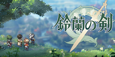 新時代を拓く本格派シミュレーションRPG「鈴蘭の剣」サービス開始！の画像