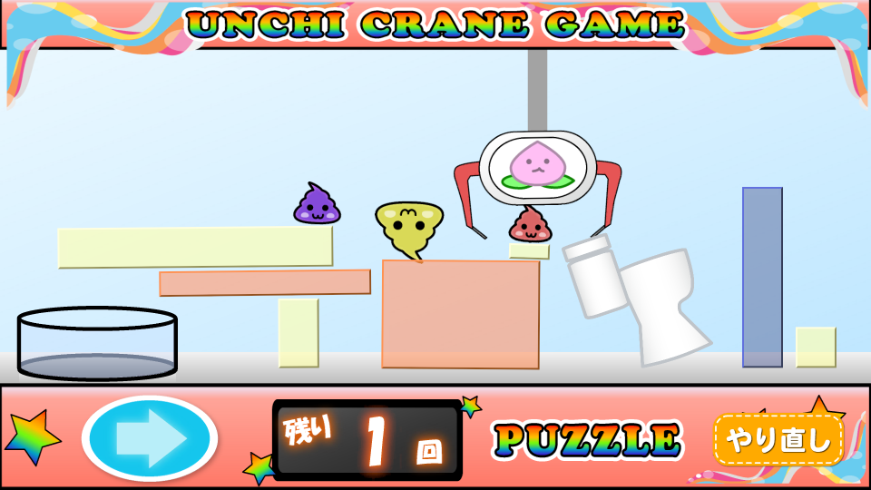 うんちクレーンゲーム【パズルもあるよ！】の画面